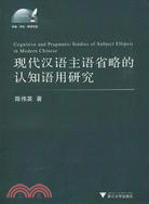 現代漢語主語省略的認知語用研究（簡體書）