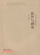 影評與劇論（簡體書）