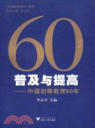 普及與提高：中國初等教育60年（簡體書）