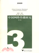 中國網絡傳播研究 2009 (第三輯)（簡體書）