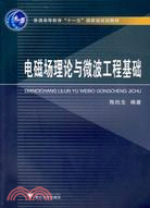 電磁場理論與微波工程基礎（簡體書）