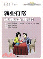 就業有路：就業創業政策法規解讀（簡體書）