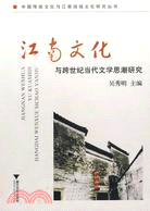 江南文化與跨世紀的當代文學思潮研究（簡體書）