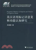 英漢語用標記語意義和功能認知研究（簡體書）