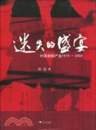 迷失的盛宴：中國保險產業 1919-2009（簡體書）