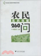 農民醫藥保健260問（簡體書）