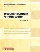 跨國公司R&D國際化與中國自主創新（簡體書）