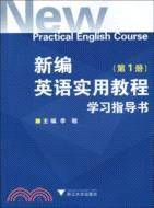 新編英語實用教程學習指導書‧第一冊（簡體書）