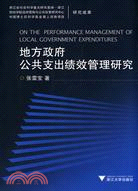 地方政府公共支出績效管理研究（簡體書）