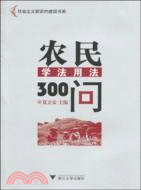 社會主義新農村建設書系：農民學法用法300問（簡體書）