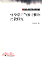 終身學習的推進機制比較研究（簡體書）