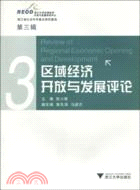 區域經濟開放與發展評論：第3輯（簡體書）