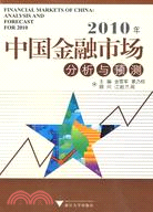 2010年中國金融市場分析與預測（簡體書）