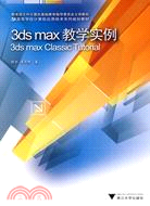 3ds max教學實例（簡體書）