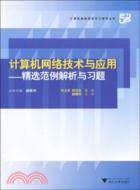 計算機網絡技術與應用：精選範例解析與習題（簡體書）