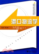 港口物流學（簡體書）