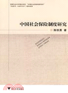 中國社會保險制度研究（簡體書）