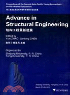 結構工程最新進展：第二屆亞太地區結構青年專家研討會論文集（簡體書）