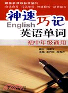 神速巧記英語單詞：初中年級通用（簡體書）