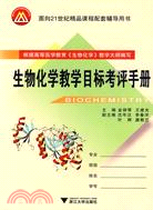 生物化學教學目標考評手冊（簡體書）