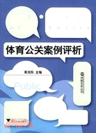 體育公關案例評析（簡體書）