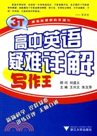 高中英語疑難詳解：寫作王（簡體書）