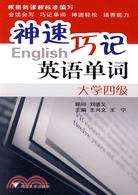 神速巧記英語單詞 大學四級（簡體書）