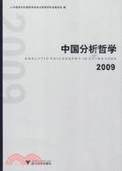 中國分析哲學 2009（簡體書）