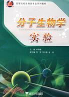 分子生物學實驗（簡體書）