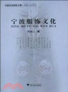 寧波服飾文化（簡體書）