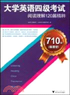 710分(新題型)大學英語四級考試閱讀理解120篇精粹（簡體書）