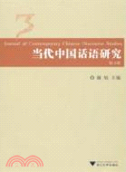 當代中國話語研究 3（簡體書）