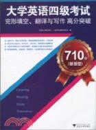 710分(新題型)大學英語四級考試完形填空、翻譯與寫作高分突破（簡體書）