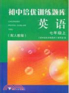 初中培優訓練題庫：英語七年級(上)（簡體書）