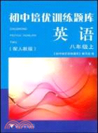 初中培優訓練題庫：英語(八年級上)（簡體書）