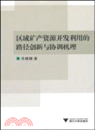 區域礦產資源開發利用的路徑創新與協調機理（簡體書）