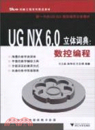 UG NX6.0立體詞典：數控編程（簡體書）