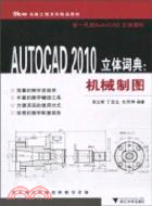 AUTOCAD 2010立體詞典：機械製圖（簡體書）