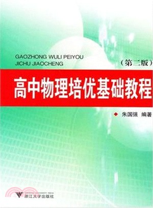 高中物理培優基礎教程(第二版)（簡體書）