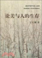 論美與人的生存（簡體書）