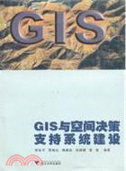 GIS與空間決策支持系統建設（簡體書）