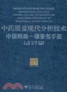 中藥質量現代分析技術：中國藥典一部參考手冊（簡體書）