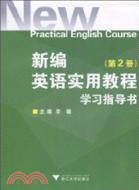 新編英語實用教程學習指導書‧第二冊（簡體書）