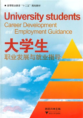 大學生職業發展與就業指導（簡體書）