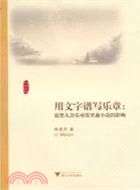 用文字譜寫樂章：論黑人音樂對莫裏森小說的影響（簡體書）