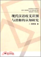 現代漢語歧義識別與消解的認知研究（簡體書）