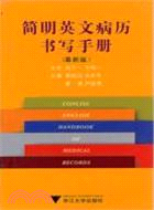 簡明英文病歷書寫手冊（簡體書）