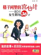 格子間裏的宮心計：80後女生職場36計（簡體書）