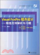 Visual FoxPro程序設計：精選範例解析與習題（簡體書）