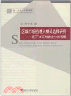 區域市場的進入模式選擇研究：基於浙江製造企業的考察（簡體書）